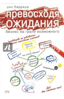 Превосходя ожидания: бизнес на грани возможного