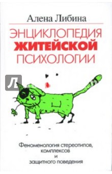 Энциклопедия житейской психологии. Феноменология стереотипов, комплексов и защитного поведения