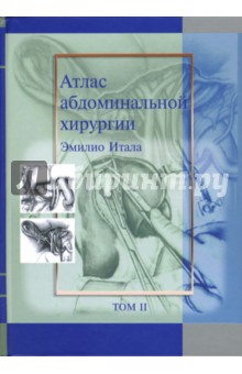 Атлас абдоминальной хирургии: Том 2. Хирургия желудка и двенадцатиперстной кишки