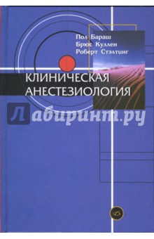 Клиническая анестезиология