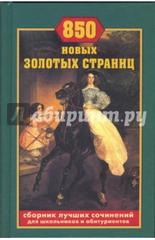 850 новых золотых страниц