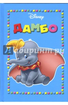 Дамбо