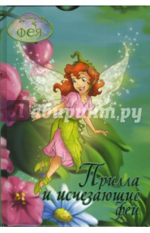 Фея. Прилла и Исчезающие Феи: Сказочная повесть