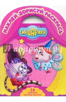 Смешарики. Золушка. Кот в сапогах № 0608. Наклей. Дорисуй. Раскрась