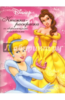 Принцесса № 5-06 (156 наклеек внутри)