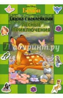 Бемби. Лесные приключения. Сказка с наклейками