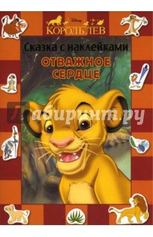 Король Лев. Отважное сердце. Сказка с наклейками