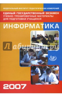 Единый государственный экзамен 2007. Информатика. Учебно-тренировочные материалы