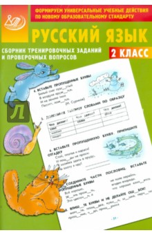 Сборник тренировочных заданий и проверочных вопросов. Русский язык. 2 класс