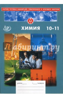 Сборник тестовых заданий для тематического и итогового контроля. Химия 10-11 класс