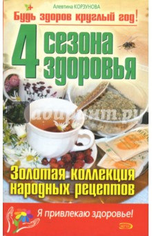 4 сезона здоровья. Золотая коллекция народных рецептов