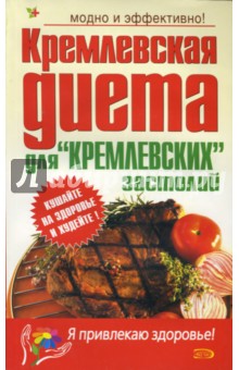 Кремлевская диета для "кремлевских" застолий