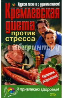 Кремлевская диета против стресса