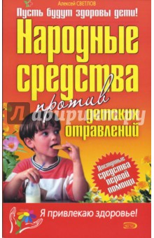 Народные средства против детских отравлений