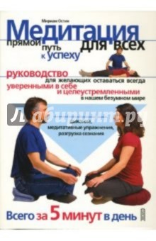 Медитация для всех - прямой путь к успеху