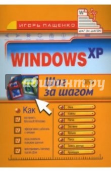 Windows XP. Шаг за шагом
