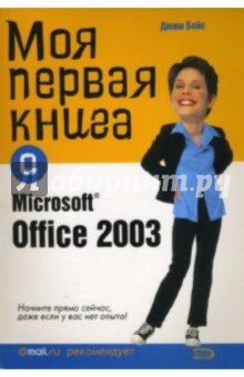 Моя первая книга о Microsoft Office 2003