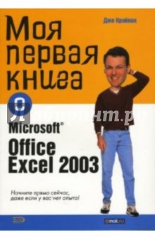 Моя первая книга о Microsoft Office Excell 2003
