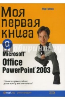 Моя первая книга о Microsoft Office PowerPoint2003