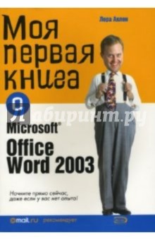 Моя первая книга о Microsoft Office Word 2003