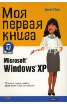 Моя первая книга о Microsoft Windows ХР