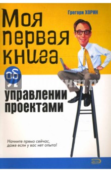 Моя первая книга об управлении проектами