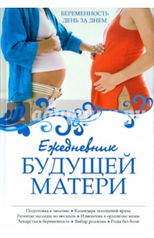 Ежедневник будущей матери: Беременность день за днем