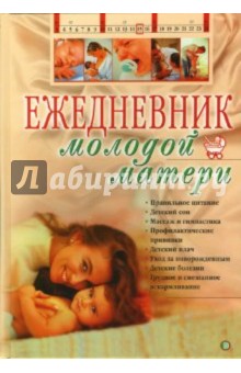 Ежедневник молодой матери