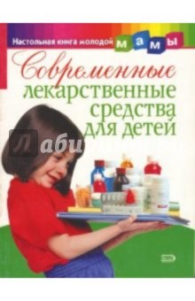 Современные лекарственные средства для детей