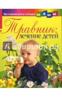 Травник: лечение детей