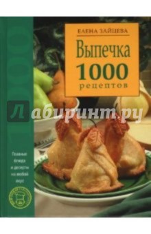 Выпечка. 1000 рецептов