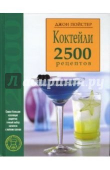 Коктейли. 2500 рецептов