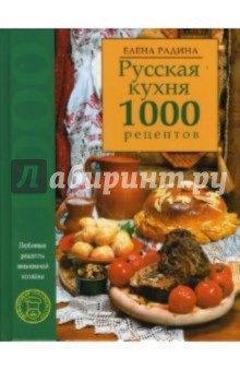 Русская кухня. 1000 рецептов