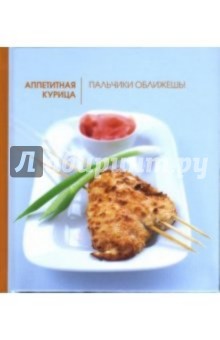 Аппетитная курица. Пальчики оближешь!