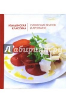 Итальянская классика. Симфония вкусов и ароматов