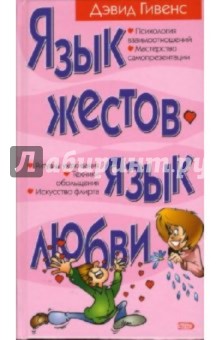 Язык жестов - язык любви