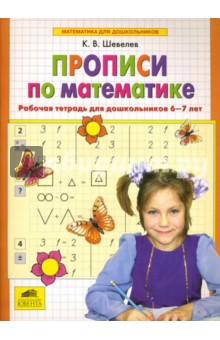 Прописи по математике. Рабочая тетрадь для дошкольников 6-7 лет