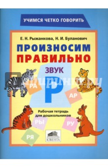 Произносим правильно звук Р. Рабочая тетрадь для дошкольников.