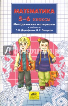 Математика. 5-6 классы: Методические материалы к учебникам Г.В. Дорофеева, Л.Г. Петерсон