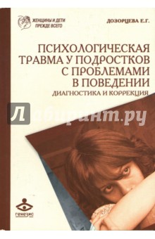 Психологическая травма у подростков с проблемами в поведении. Диагностика и коррекция