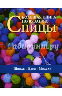 Большая книга по вязанию: Спицы