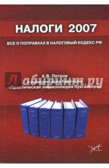 Налоги 2007: все о поправках в Налоговый кодекс РФ