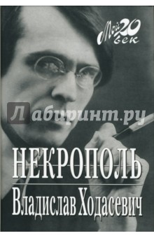 Некрополь