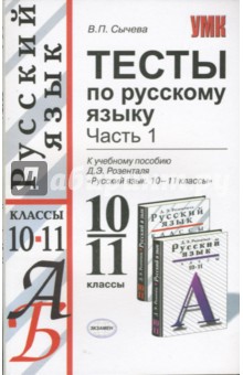 Тесты по русскому языку: 10-11 классы: в 2 частях. Часть 1