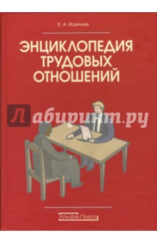 Энциклопедия трудовых отношений