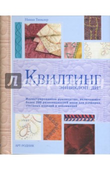 Квилтинг. Энциклопедия