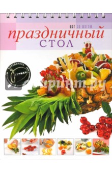 Праздничный стол