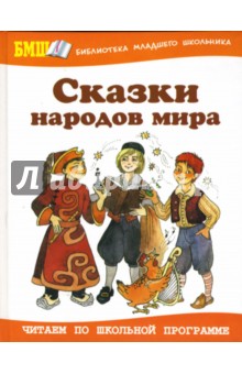 Сказки народов мира