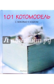 101 котомодель. С любовью к кошкам