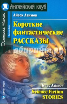 Короткие фантастические рассказы